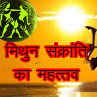 Mithun Sankranti Significance In Astrology