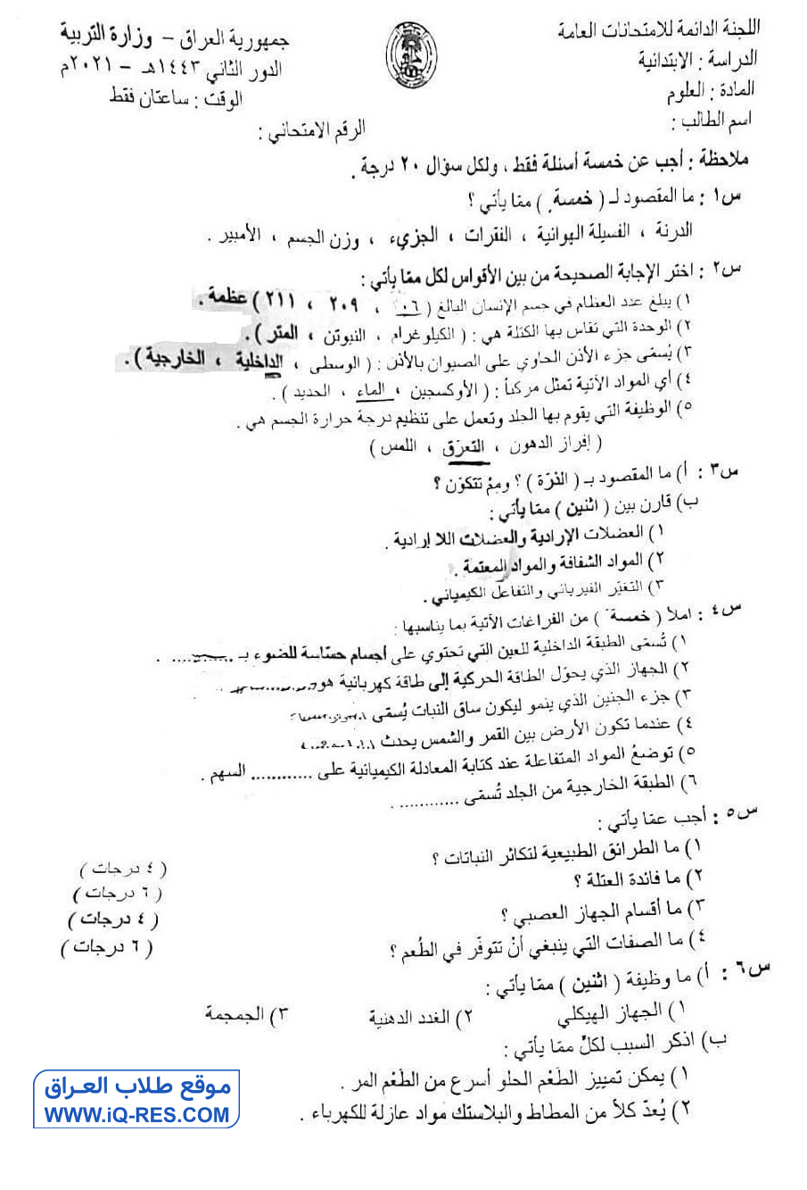 اسئلة العلوم الدور الثاني للصف السادس الابتدائي 2021 مع الاجوبة %D8%A7%D9%84%D8%B9%D9%84%D9%88%D9%85-1