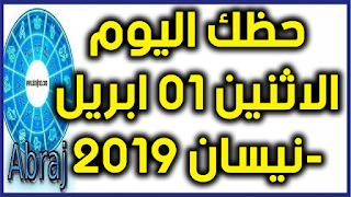 حظك اليوم الاثنين 01 ابريل-نيسان 2019