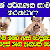 ඔබත් පරිගණක භාවිතා කරනවා නම් ඔබේ ඇස් වෙනුවෙන් මේ උපදෙස් ගැන දැනුවත් වෙන්න 