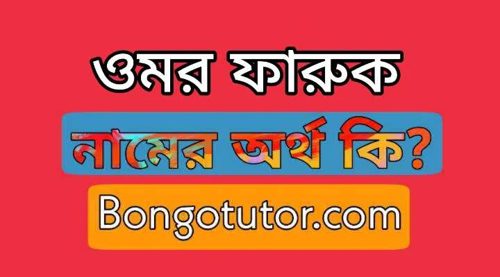 ওমর ফারুক নামের অর্থ কি [আধুনিক সঠিক অর্থ জানুন]