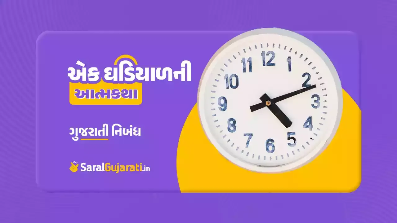 એક ઘડિયાળની આત્મકથા નિબંધ | Ek Ghadiyal ni Atmakatha Essay Gujarati