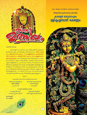 Vasudevapuram Sree Krishna Temple Festival 2024 Notice & Program Brochure.
