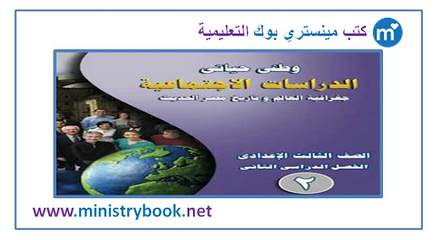 كتاب الدراسات الاجتماعية الصف الثالث الاعدادى 2019 ترم ثانى