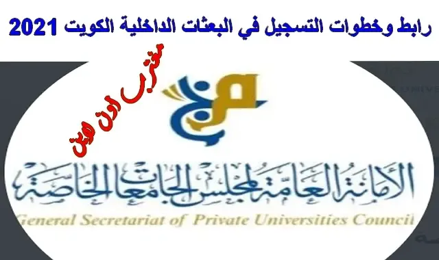 خطة البعثات الداخلية الكويت 2021/2022