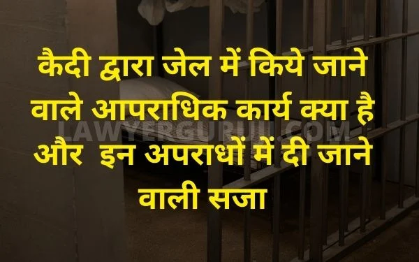 What is the criminal work done by the prisoner in prison and the punishment in these crimes कैदी द्वारा जेल में किए जाने वाले आपराधिक कार्य और सजा