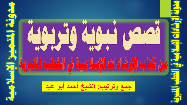 قصص نبوية وتربوية من كتاب الإرشادات الإسلامية في الخطب المنبرية للشيخ أحمد أبو عيد