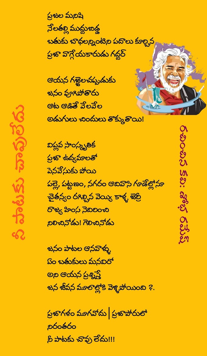 Telugu Poetry on Gaddar | Nee Pataku savu ledu