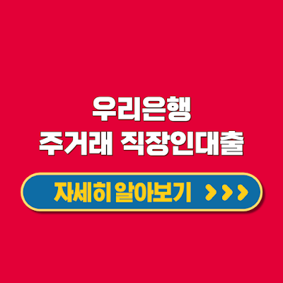 우리은행 주거래 직장인대출 높은 신용도 최대 2억원 한도 초저금리 대출 신청방법