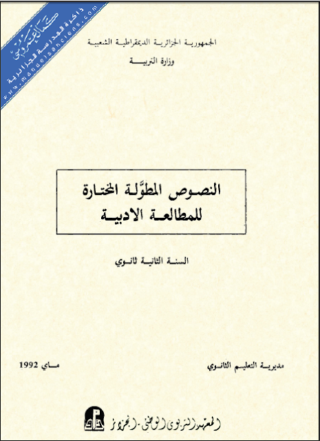 كتاب النصوص المطولة المختارة للمطالعة الأدبية السنة الثانية ثانوي تأليف مجموعة من الاساتذة