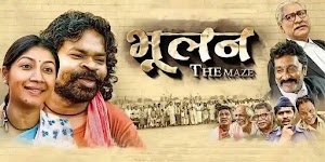 CG Movie Bhulan the Maze Download | Bhulan The Maze full movie watch online