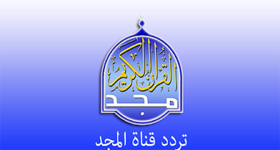 Al Majd Quran Channel Frequency