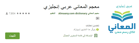 تحميل قاموس المعاني انجليزي عربي