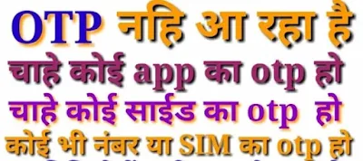 Mobile number par OTP Nahi Aa Raha Hai kya Kare