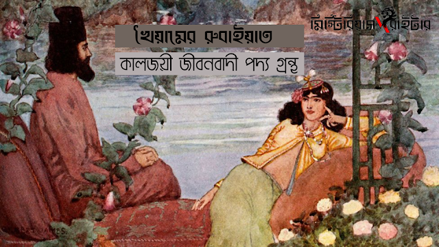 খৈয়ামের রুবাইয়াত : কালজয়ী জীবনবাদী পদ্য গ্রন্থ