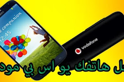 اجعل هاتفك مثل اليو اس بي مودم USB modem