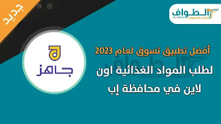 تطبيق جاهز JAHEZ أفضل تطبيق لطلب المواد الغذائية اون لاين في محافظة إب