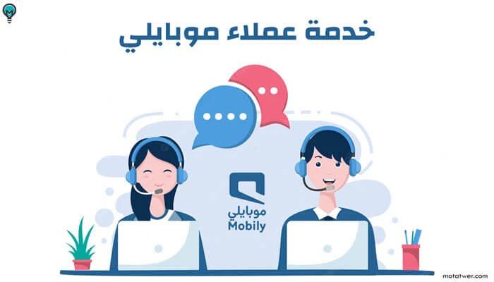 التحدث مع خدمة عملاء موبايلي mobily customer service