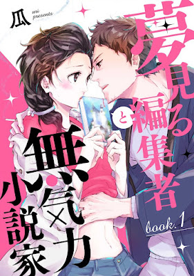 夢見る編集者と無気力小説家 1-11 Yumemiru henshusha to mukiryoku shosetsuka 