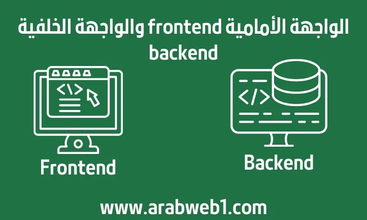 الواجهة الأمامية frontend والواجهة الخلفية backend