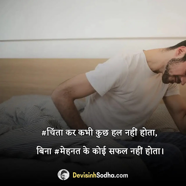 tension shayari in hindi, टेंशन स्टेटस हिंदी, दबाव दबाव जिंदगी शायरी, दुखी मन शायरी, tension quotes in hindi, टेंशन दूर करने का मंत्र, मानसिक शायरी, दबाव शायरी, जिंदगी से दुखी शायरी, मुश्किलों पर शायरी, जिंदगी से परेशान शायरी, घर से दुखी शायरी, उलझने शायरी, थकने पर शायरी, परेशानी पर सुविचार, दिल परेशान है शायरी