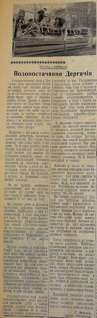 Водопостачання у Дергачах. Погляд у майбутнє. "Ленінська правда", 26.04.1959