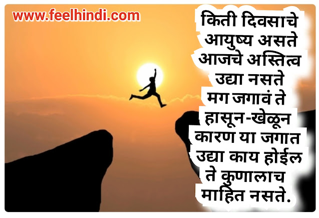 Life quotes in marathi | marathi status on life |