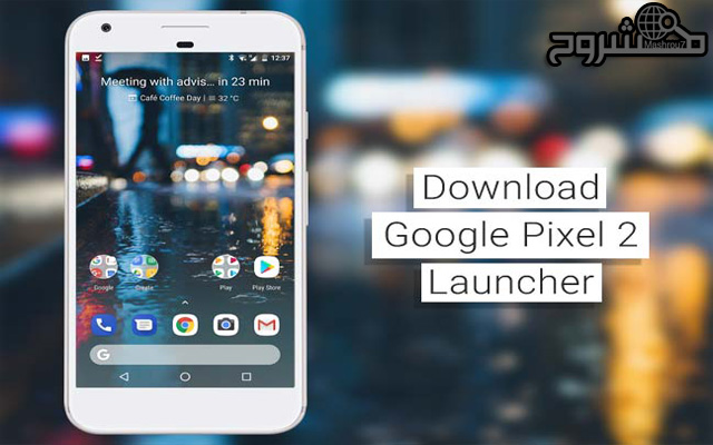 حمّل بيكسل لانشر الخاص بهواتف Pixel 2 الجديدة على هاتفك الأندرويد مهما كان إصداره