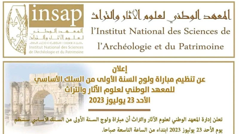مباراة ولوج السنة الأولى من السلك الأساسي بالمعهد الوطني لعلوم الآثار والتراث INSAP 2023-2024