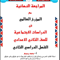 المراجعة النهائية دراسات اجتماعية بالاجابات للصف الثانى الإعدادى الترم الثانى 2025 pdf اعداد الاستاذ/محمد ربيع