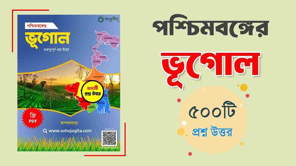 500+ পশ্চিমবঙ্গের ভূগোল প্রশ্ন উত্তর PDF | Geography of West Bengal 