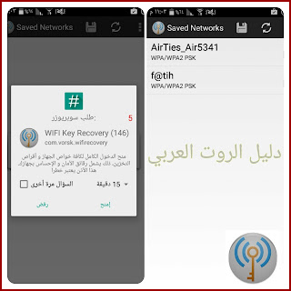 تطبيق WIFI PASSWORD لكشف كلمات السر المخزنة في الهاتف مسبقا | روت