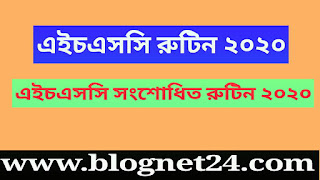 রুটিন ২০২০-এইচএসসি রুটিন ২০২০ - এইচএসসি পরীক্ষার নতুন রুটিন ২০২০-Hsc সংশোধিত রুটিন ২০২০-এইচ এস সি রুটিন ২০২০ সংশোধিত