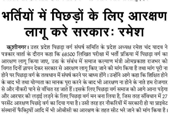 68500 शिक्षक भर्ती लिखित परीक्षा समेत भर्तियों में पिछड़ों के लिए आरक्षण लागू करे सरकार: रमेश