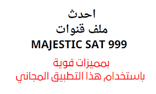 احدث ملف قنوات MAJESTIC SAT 999