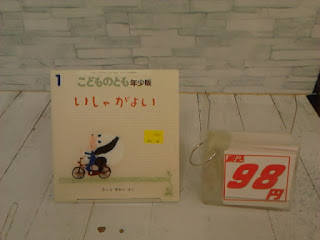 中古絵本　こどものとも　いしゃがよい　９８円