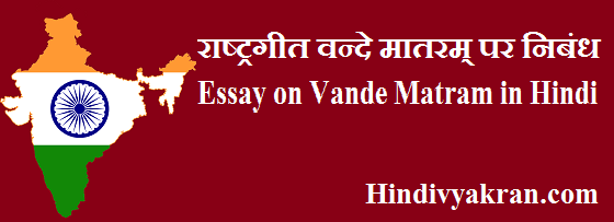 राष्ट्रगीत वन्दे मातरम् पर निबंध / Essay on Vande Matram in Hindi Language