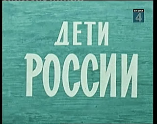 Дети России / Children of Russia.