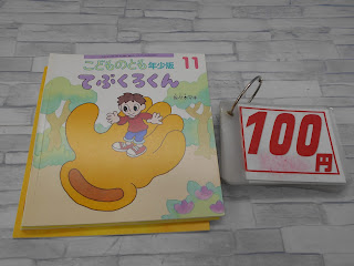 中古絵本　こどものとも　てぶくろくん　１００円