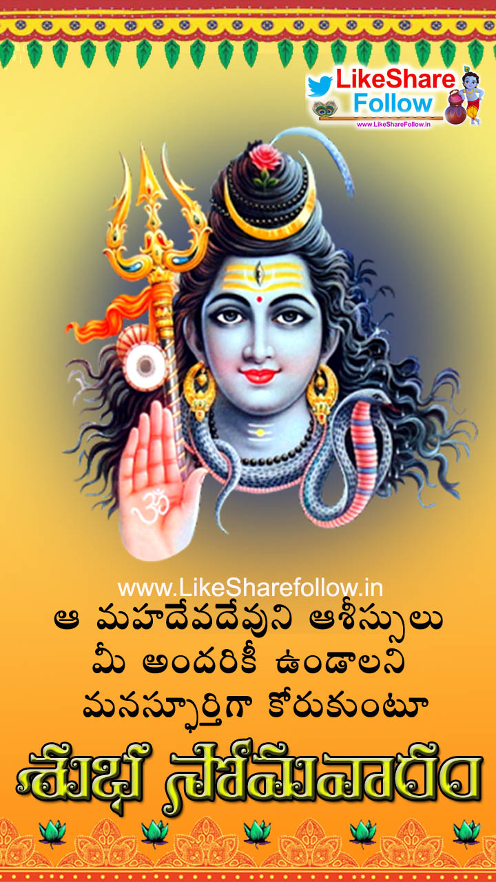 Monday Good Morning Quotes In Telugu With Lord Shiva Images | Like Share Follow