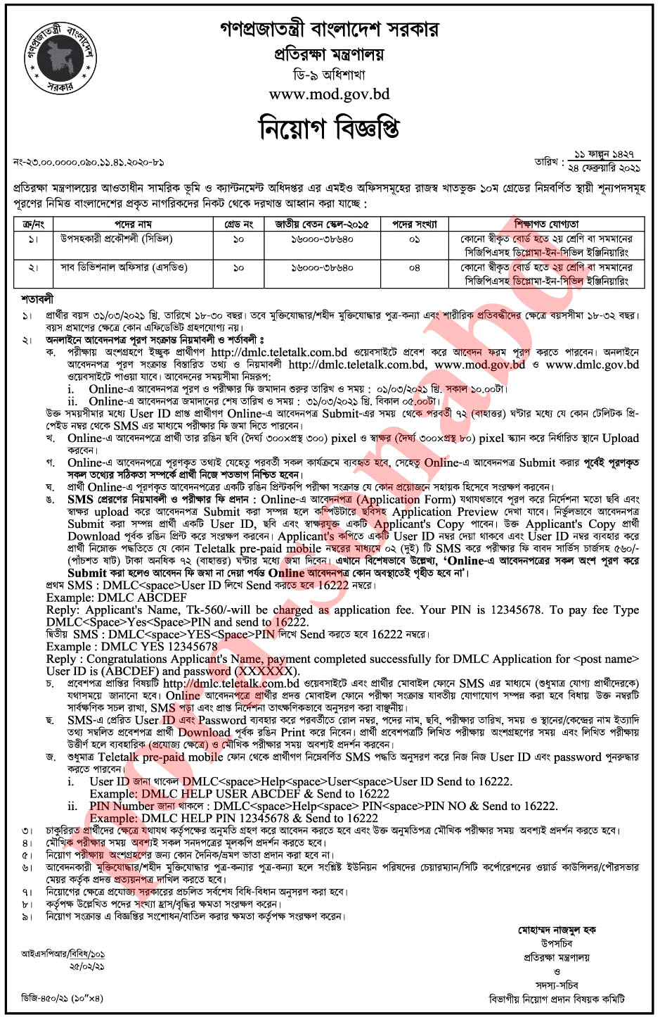 DMLC Job Circular 2021- সামরিক ভূমি ও ক্যান্টনমেন্ট অধিদপ্তরে নিয়োগ