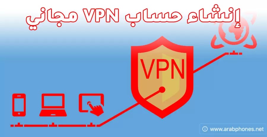 شرح إنشاء حساب vpn مدفوع مجانا لمدة 6 أشهر للاندرويد والايفون