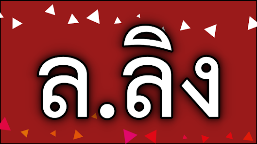 ชื่อเล่นลูกชาย อักษร ฤ และ ล.ลิง ไทย - อังกฤษ ( พยางค์เดียว )