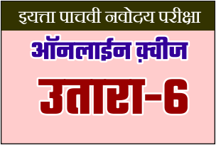  इयत्ता 5 वी नवोदय प्रवेश परीक्षा | उतारा-6 | Navoday Pariksha | Utara-6 