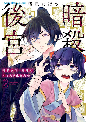 [Manga] 暗殺後宮～暗殺女官・花鈴はゆったり生きたい～ 第01-02巻 [Ansatsu Kokyu Ansatsu Nyokan Hana Suzu Ha Yuttari Ikitai]