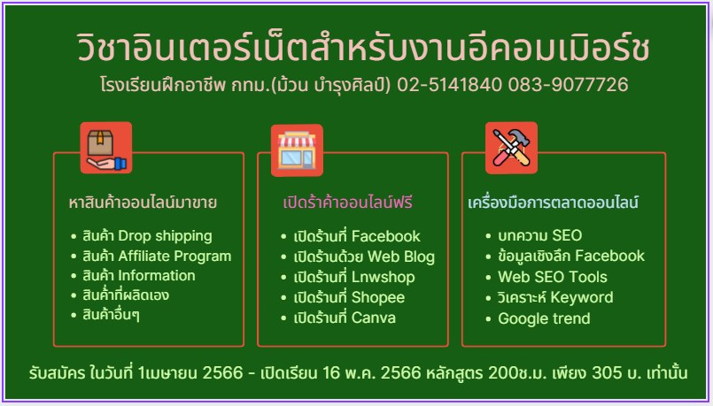 สอนขายสินค้าและการตลาดออนไลน์ Startup-Ecommerce  ฝึก-สอนอาชีพลาดพร้าวฝึกอาชีพลาดพร้าว สอนอาชีพลาดพ : หลักสูตรที่เปิดสอน