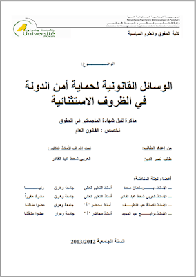 مذكرة ماجستير: الوسائل القانونية لحماية أمن الدولة في الظروف الاستثنائية PDF