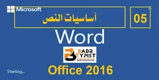 [5]: أساسيات النص | وورد word 2016