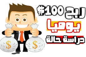  إليك أفضل 100 طريقة للربح من الإنترنت اكثر من 100$ يوميا