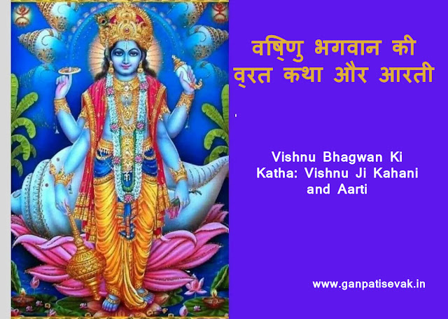 Vishnu Bhagwan Ki Katha: Vishnu Ji Kahani, Aarti PDF Download - विष्णु भगवान की व्रत कथा और आरती